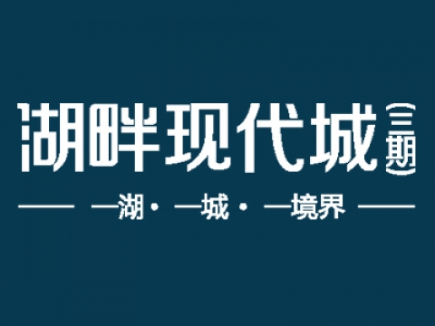 湖畔現代城三期